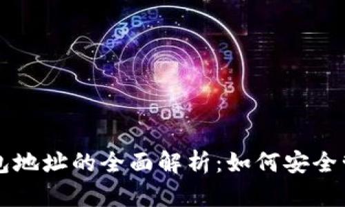 比特币账户与钱包地址的全面解析：如何安全管理你的数字资产