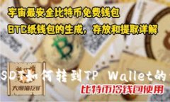 比特派USDT如何转到TP Wal