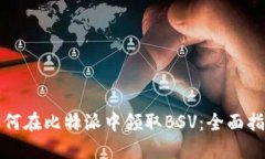 如何在比特派中领取BSV：