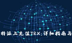 如何在比特派上充值TRX：