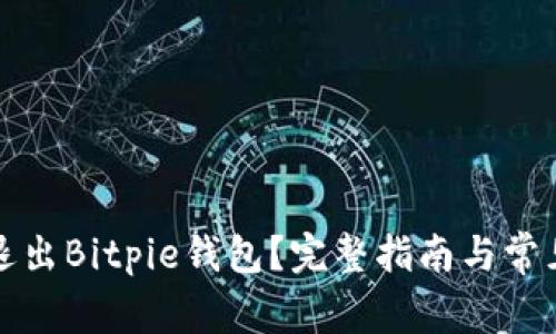 如何安全退出Bitpie钱包？完整指南与常见问题解答