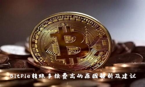 BitPie转账手续费高的原因解析及建议