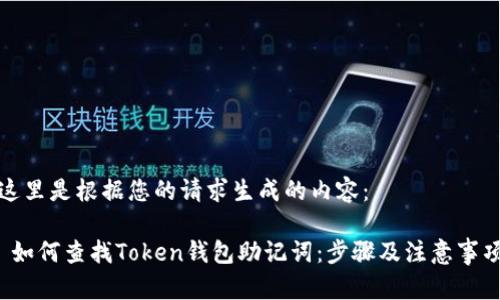 这里是根据您的请求生成的内容：

 如何查找Token钱包助记词：步骤及注意事项