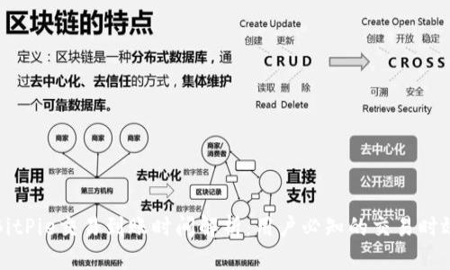 BitPie交易到账时间解析：用户必知的交易时效