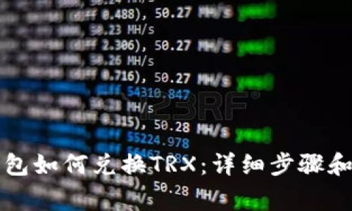 比特派钱包如何兑换TRX：详细步骤和注意事项