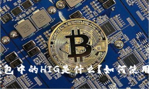 Bitpie钱包中的HIG是什么？如何使用和管理？