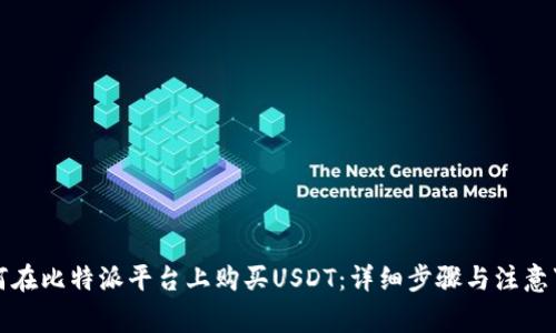 如何在比特派平台上购买USDT：详细步骤与注意事项