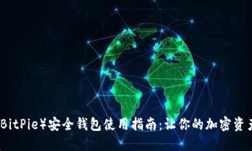 比特派（BitPie）安全钱包使用指南：让你的加密资产更安全