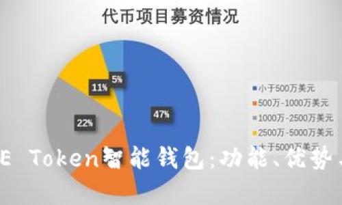 全面解析SE Token智能钱包：功能、优势与应用前景