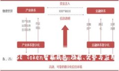 全面解析SE Token智能钱包：