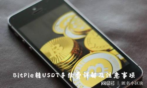 BitPie转USDT手续费详解及注意事项