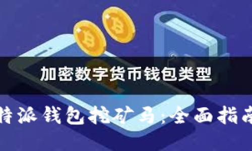 如何通过比特派钱包挖矿马：全面指南与应用技巧