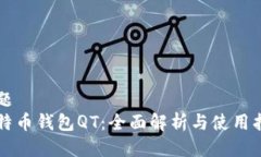 标题  比特币钱包QT：全面