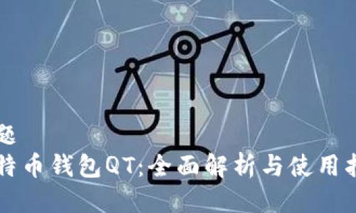 标题  
比特币钱包QT：全面解析与使用指南