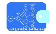 Bitpie钱包使用教程：全面