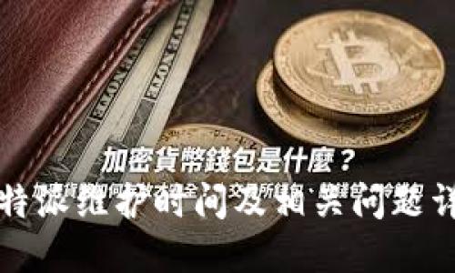 比特派维护时间及相关问题详解