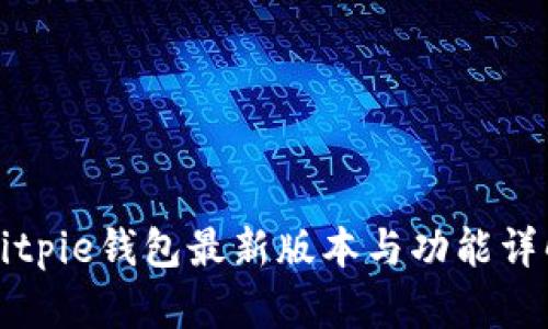 Bitpie钱包最新版本与功能详解