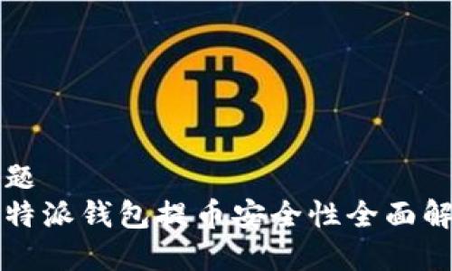 标题
比特派钱包提币安全性全面解析