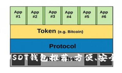 2023年最佳USDT钱包推荐：方便、安全、高效的选择