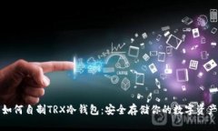 如何自制TRX冷钱包：安全