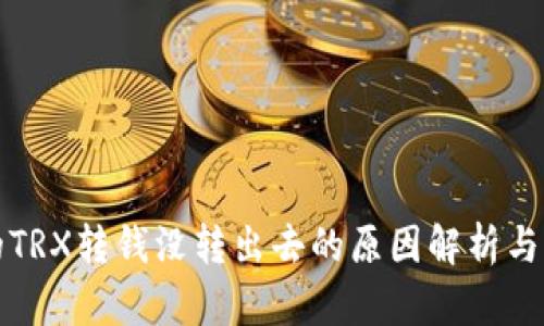 冷钱包的TRX转钱没转出去的原因解析与解决方案