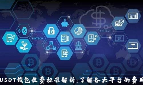 
USDT钱包收费标准解析：了解各大平台的费用