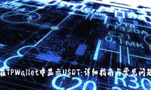 如何在TPWallet中显示USDT：详细指南与常见问题解答