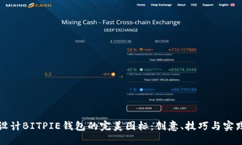 如何设计BITPIE钱包的完美图标：创意、技巧与实践指南