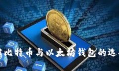 全面了解比特币与以太坊