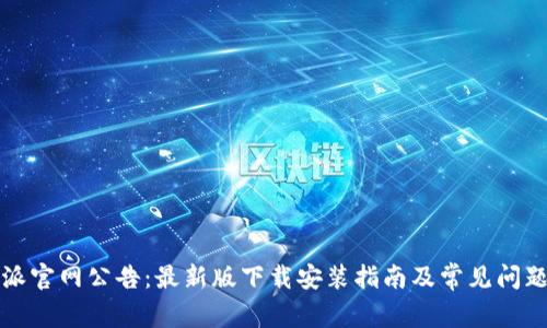 比特派官网公告：最新版下载安装指南及常见问题解答