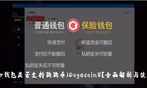 Ledger钱包是否支持狗狗币（Dogecoin）？全面解析与使用指南