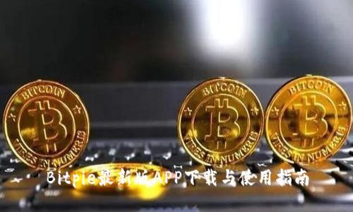 Bitpie最新版APP下载与使用指南