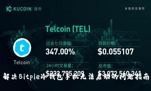 解决Bitpie冷钱包手机无法启动的问题指南