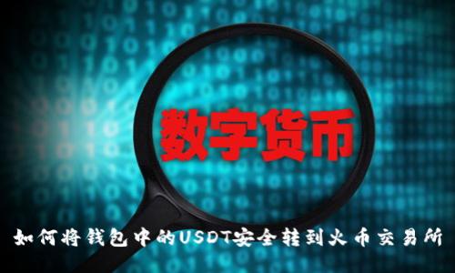 如何将钱包中的USDT安全转到火币交易所