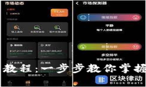 详尽的比特派钱包使用教程：一步步教你掌握加密货币的管理与交易