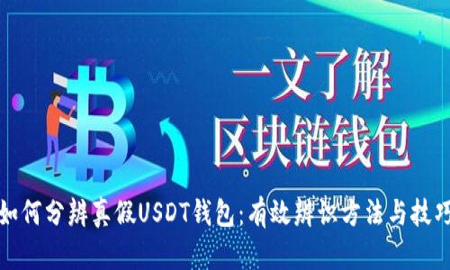 如何分辨真假USDT钱包：有效辨识方法与技巧