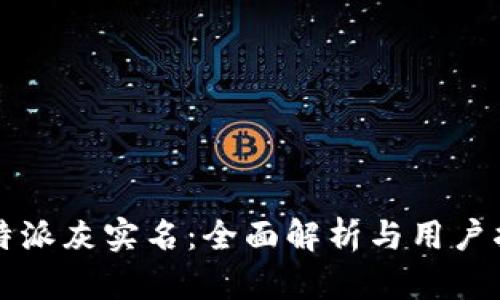 比特派灰实名：全面解析与用户指南