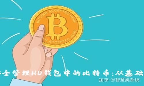 标题
如何安全管理HD钱包中的比特币：从基础到进阶