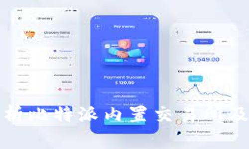 全面分析比特派内置交易所及其优势