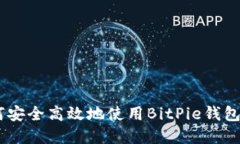 BitPie苹果版：如何安全高