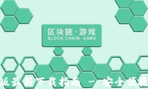 
Bitpie钱包苹果版最新下载指南 - 安全便捷的数字资产管理