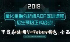 如何下载和使用V-Token钱包