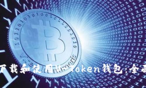 如何下载和使用V-Token钱包：全面指南