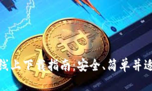 Bitpie钱包线上下载指南：安全、简单并适合新手使用