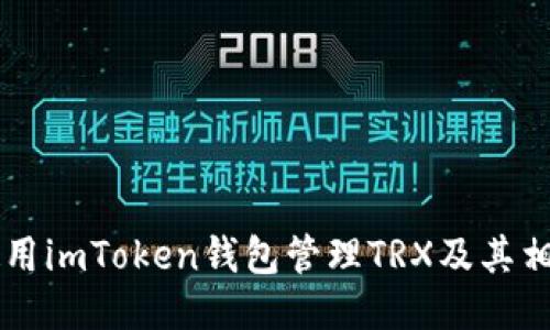 如何使用imToken钱包管理TRX及其相关代币