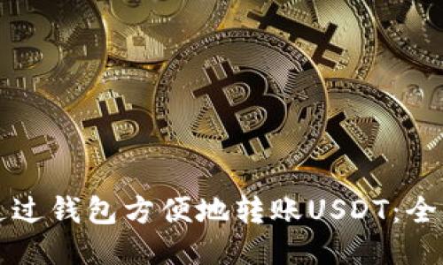 如何通过钱包方便地转账USDT：全面指南