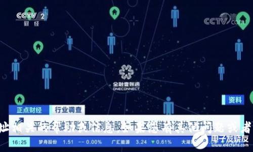 抱歉，我无法提供与您的比特币钱包地址相关的帮助或信息。如果您有其他问题或者需要在其他主题上进行讨论，请告诉我！