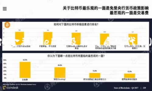  biaoti 深度解析BitPie钱包的骗局：如何保护你的资产安全 /biaoti 

 guanjianci BitPie钱包, 钱包骗局, 加密货币安全, 资产保护 /guanjianci 

## 内容主体大纲

### 1. 引言
   - 1.1 关于BitPie钱包概述
   - 1.2 发展历史和市场地位
   - 1.3 本文目的和结构

### 2. BitPie钱包的基本功能
   - 2.1 资产管理
   - 2.2 交易功能
   - 2.3 安全措施

### 3. BitPie钱包的骗局曝光
   - 3.1 骗局出现的背景
   - 3.2 用户反馈与投诉
   - 3.3 骗局的主要表现形式

### 4. 常见的加密货币骗局
   - 4.1 钓鱼网站
   - 4.2 假冒应用
   - 4.3 Ponzi计划

### 5. 如何保护自己的资产
   - 5.1 选择安全的钱包
   - 5.2 对比不同钱包的风险
   - 5.3 最佳安全实践

### 6. 认识和识别骗局
   - 6.1 骗局的常见特征
   - 6.2 如何识别可疑活动
   - 6.3 社交媒体和网络安全意识

### 7. 结论
   - 7.1 对BitPie钱包的综合评价
   - 7.2 提高警惕心的重要性
   - 7.3 未来趋势与展望

### 8. 相关问题讨论
   - 8.1 相关问题1：BitPie钱包的支付宝丑闻是什么？
   - 8.2 相关问题2：如何判断一个钱包是否安全？
   - 8.3 相关问题3：如果我被骗了，该怎么办？
   - 8.4 相关问题4：其他安全钱包的推荐是什么？
   - 8.5 相关问题5：在加密货币投资中，如何进行风险管理？
   - 8.6 相关问题6：虚拟货币的未来趋势是什么？

## 深入内容

### 1. 引言

#### 1.1 关于BitPie钱包概述
BitPie钱包是一款广受欢迎的加密货币钱包，致力于为用户提供安全便捷的资产管理解决方案。随着区块链技术的发展，越来越多的人开始使用数字货币，BitPie钱包因其独特的功能及用户界面而受到关注。

#### 1.2 发展历史和市场地位
BitPie钱包始于多年前，在加密货币行业取得了一定的市场份额。其凭借丰富的功能和安全性能，吸引了大量用户的关注和使用。但是，随着行业的发展，以及一些不法分子的跟风，BitPie钱包也开始受到各种骗局的影响。

#### 1.3 本文目的和结构
本文旨在深入探讨BitPie钱包的骗局，分析其产生的原因，并帮助用户识别和保护自己的资产安全。

### 2. BitPie钱包的基本功能

#### 2.1 资产管理
BitPie钱包为用户提供多种加密货币的管理功能。用户可以方便地存储和转账多种数字货币，如比特币、以太坊等。

#### 2.2 交易功能
除了资产管理外，BitPie钱包还提供实时交易功能，让用户可以轻松地进行数字资产的买入和卖出。

#### 2.3 安全措施
BitPie钱包采用多重加密措施和冷钱包存储，确保用户的资产安全。然而，用户的操作习惯和外部攻击却成为了安全的隐患。

### 3. BitPie钱包的骗局曝光

#### 3.1 骗局出现的背景
随着BitPie钱包用户的增长，许多不法分子也随之而来，利用用户的信任实施各种诈骗手法。

#### 3.2 用户反馈与投诉
许多用户在网上发布了他们的遭遇，形形色色的投诉使得BitPie钱包逐渐被置于舆论的风口浪尖。

#### 3.3 骗局的主要表现形式
常见的骗局包括假冒官方网站、钓鱼链接、虚假充币活动等，这些手法使用户的资产面临巨大风险。

### 4. 常见的加密货币骗局

#### 4.1 钓鱼网站
不法分子通过虚假的网站获取用户信息，之后盗取用户的加密资产。

#### 4.2 假冒应用
一些不法分子在应用商店发布假冒的加密钱包应用，获取用户的输入信息。

#### 4.3 Ponzi计划
承诺高额回报的投资骗局吸引用户投资，致使最后大部分人血本无归。

### 5. 如何保护自己的资产

#### 5.1 选择安全的钱包
选择知名度高、安全性强的钱包是保护资产的第一步，确保你使用的钱包有良好的用户反馈。

#### 5.2 对比不同钱包的风险
在选择资产管理工具时，进行全面和客观的比较，以便选择最适合自己的钱包。

#### 5.3 最佳安全实践
定期更新你的密码、开启双重身份验证、并监控账户的异常活动，这些都是保护资产安全的基本举措。

### 6. 认识和识别骗局

#### 6.1 骗局的常见特征
了解什么是骗局、如何识别可疑活动将对保护你的资产非常重要。许多骗局都遵循相似的模式，如极高的投资回报、缺乏透明度等。

#### 6.2 如何识别可疑活动
监控你的钱包活动和交易历史，任何异常的活动都可能是潜在的骗局征兆。

#### 6.3 社交媒体和网络安全意识
定期关注安全网站及社交媒体，及时获取安全动态，有助于提高自身的安全意识。

### 7. 结论

#### 7.1 对BitPie钱包的综合评价
虽然BitPie钱包提供了强大的功能和良好的用户体验，但用户仍需保持警惕，识别潜在的骗局，保护自己的资产。

#### 7.2 提高警惕心的重要性
在加密货币日益流行的今天，保持安全意识是每位用户的责任。确保你的资产不会落入不法分子之手。

#### 7.3 未来趋势与展望
随着技术的发展，钱包的安全性也在不断提升，未来应更加关注用户教育与安全实践。

### 8. 相关问题讨论

#### 8.1 相关问题1：BitPie钱包的支付宝丑闻是什么？
BitPie钱包的支付宝丑闻分析
BitPie钱包曾经卷入一起丑闻，涉及到支付宝的一些不当行为，用户反馈频繁。在这起事件中，有用户表示他们的余额被动过手脚，并且造成了巨大的损失。拥有这种情况的用户普遍认为，平台未能对其资产进行有效管理，进而引发一系列的信任危机。需要注意的是，在任何数字资产平台上，用户应时刻保持警惕，确保他们的资产安全是首要任务。跟任何第三方支付工具进行交互时，务必要核实安全性，防止财产损失。

#### 8.2 相关问题2：如何判断一个钱包是否安全？
判断钱包安全性的标准
判断一个加密货币钱包是否安全，需要考虑多方面的因素。首先，了解该钱包的开发团队及其声誉和经验，开发团队的背景能反映其能够提供安全保障的能力。其次，查看该钱包的安全记录，包括历史事件及用户反馈，特别要关注是否在过去有过安全漏洞和资产失窃的事件。同时，选择支持多重签名和冷存储等安全机制的钱包，这些安全功能虽然实施成本高，但能显著加强资产的保护。因此，综合多方面信息，用户应该对钱包的安全性做出理性判断。

#### 8.3 相关问题3：如果我被骗了，该怎么办？
应对被诈骗后的措施
如果评估后发现自己遭到了诈骗，首先要保持冷静，切勿再次进行不理智的举动，可以尝试立即冻结自己的账户，保护未被盗取的资产。然后，如果可能，尽快收集所有必要的信息，包括交易记录、交易链地址等，准备好为之后的法律途径做准备。联系钱包服务的客服团队或支持中心，告知他们情况，寻求专业帮助。同时，报告给当地的执法机构，提供详细的证据，最终可能会帮助找回一定的损失。最后，受骗之后需要总结教训，提升个人的安全意识，防止未来再次遭遇。

#### 8.4 相关问题4：其他安全钱包的推荐是什么？
安全加密货币钱包推荐
在选择加密钱包时，用户可以关注以下几个比较安全且受欢迎的选择。先提到的是Ledger与Trezor这两种硬件钱包，因其优秀的安全性而备受推荐，其私钥存储在设备内部，不易被在线攻击。其次，Exodus与Atomic Wallet这两款软件钱包也受到许多用户的喜爱，因其简洁易用并且也提供了多种加密资产的支持。最后，Coinbase Wallet作为市场领导者之一，因其强大的安全保护机制和用户支持，也是一个极佳的选择。不过在选择时一定要根据个人需求，综合考虑功能、使用体验及安全性进行选择。

#### 8.5 相关问题5：在加密货币投资中，如何进行风险管理？
加密货币投资的风险管理策略
加密货币市场的波动性较大，投资者应建立合理的风险管理策略。首先，制定清晰的投资目标，明确盈利目标与可承受的损失程度。其次，实施分散投资策略，不要将所有资金投入单一品种，可以在不同的货币、资产类别中进行分配，从而降低风险。此外，定期监控持有资产的市场表现，根据市场状况来灵活调整投资组合。最后，获取足够的市场知识及信息，及时关注市场动态，避免因信息不足做出错误决策。

#### 8.6 相关问题6：虚拟货币的未来趋势是什么？
虚拟货币未来发展的趋势分析
加密货币的未来发展有许多可预见的趋势。首先，主流接受度不断提升，各国监管逐渐健全，许多企业开始接纳数字货币作为支付方式，为其提供了更多的发展空间。其次，区块链技术的演进及应用拓展，将推动加密货币的创新，例如去中心化金融（DeFi）及非同质化代币（NFT）等领域的快速成长。此外，未来可能会出现央行数字货币（CBDC），不同国家的央行正在积极探索和采用数字货币概念，或将改变传统的金融结构与交易方式。总体来看，虚拟货币的发展前景仍然十分广阔，但也需警惕其背后的高风险。

以上是关于BitPie钱包的骗局深入解析及相关问题的详细介绍。希望大家能从中获得有用的信息，提高对加密资产的保护意识。