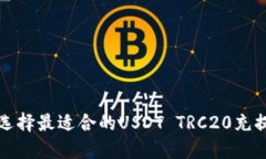 如何选择最适合的USDT TR