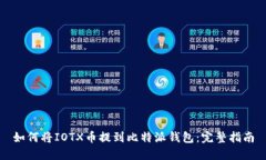 如何将IOTX币提到比特派钱